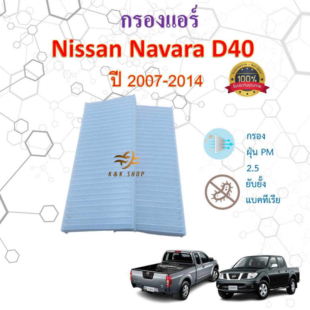 กรองแอร์ Nissan นิสสัน Navara นาวาร่า D40 2007-2014