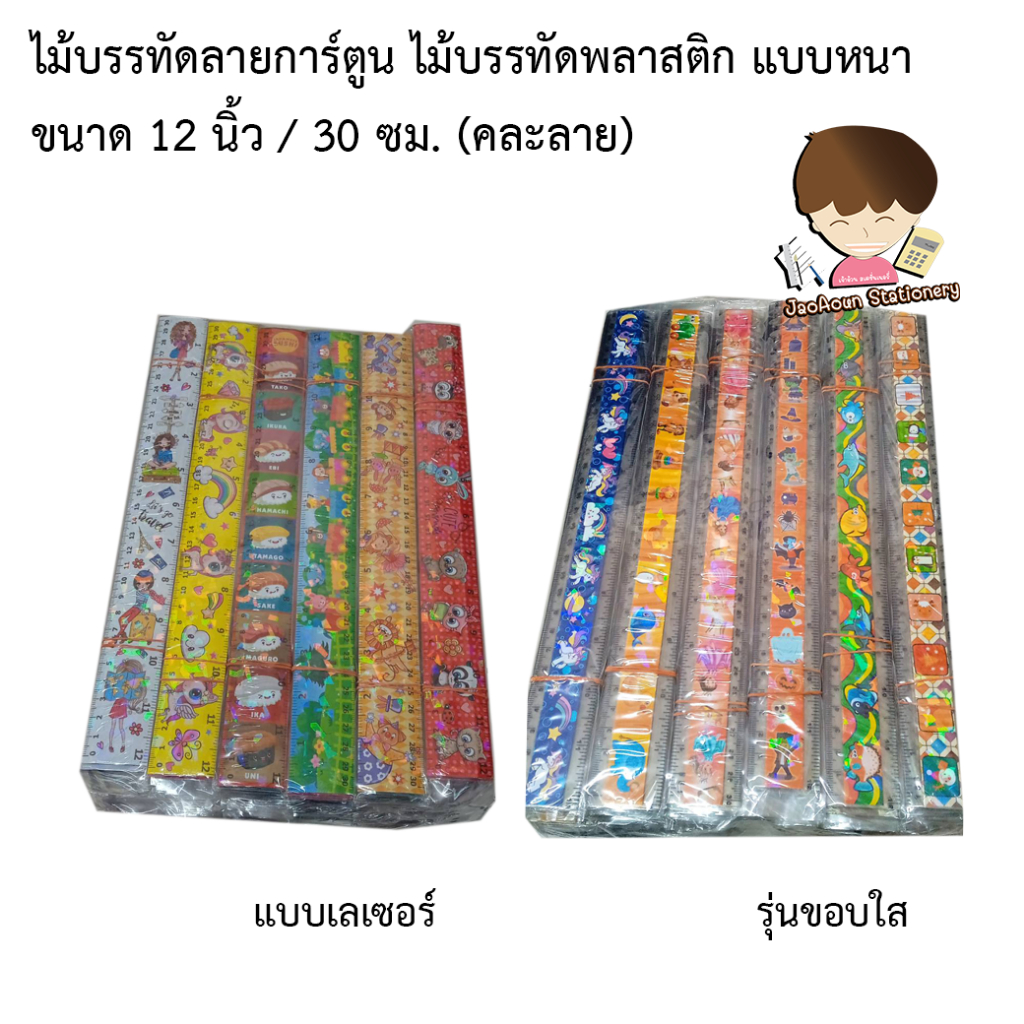ไม้บรรทัดลายการ์ตูน ไม้บรรทัดพลาสติก แบบหนา ขนาด 12 นิ้ว / 30 ซม. (คละลาย)  ให้เลือก แบบเลเซอร์ หรือ รุ่นขอบใส