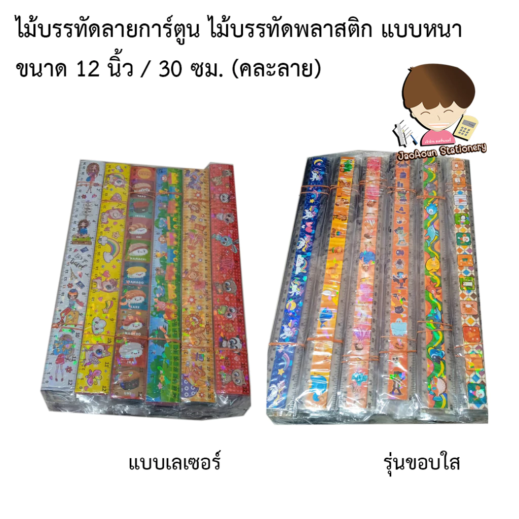 ไม้บรรทัดลายการ์ตูน ไม้บรรทัดพลาสติก แบบหนา ขนาด 12 นิ้ว / 30 ซม. (คละลาย) ให้เลือก แบบเลเซอร์ หรือ รุ่นขอบใส