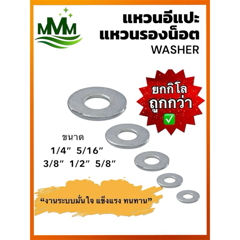 แหวนอีแปะ แหวนรองน็อต ( Flat Washer) ขนาด 1/4" 5/16” 3/8" 1/2” 5/8"  สำหรับงานระบบ ประปา งานก่อสร้าง