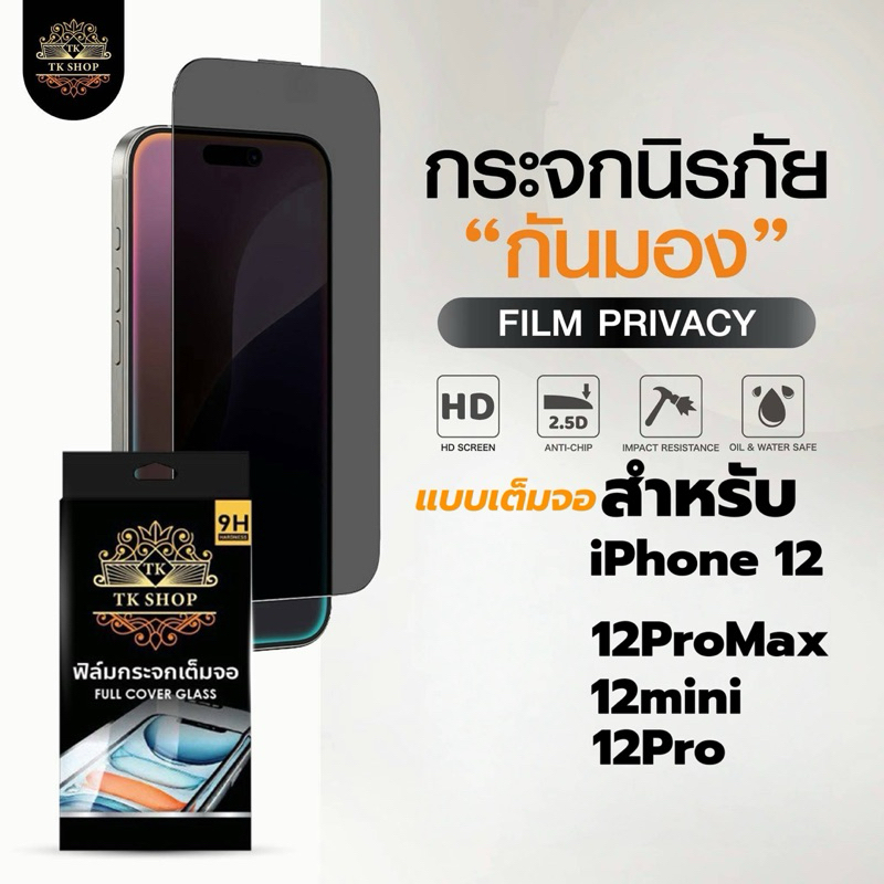 TK-SHOPฟิล์มกันมอง เต็มจอ สำหรับ iphone12 12ProMax 12Pro 12mini