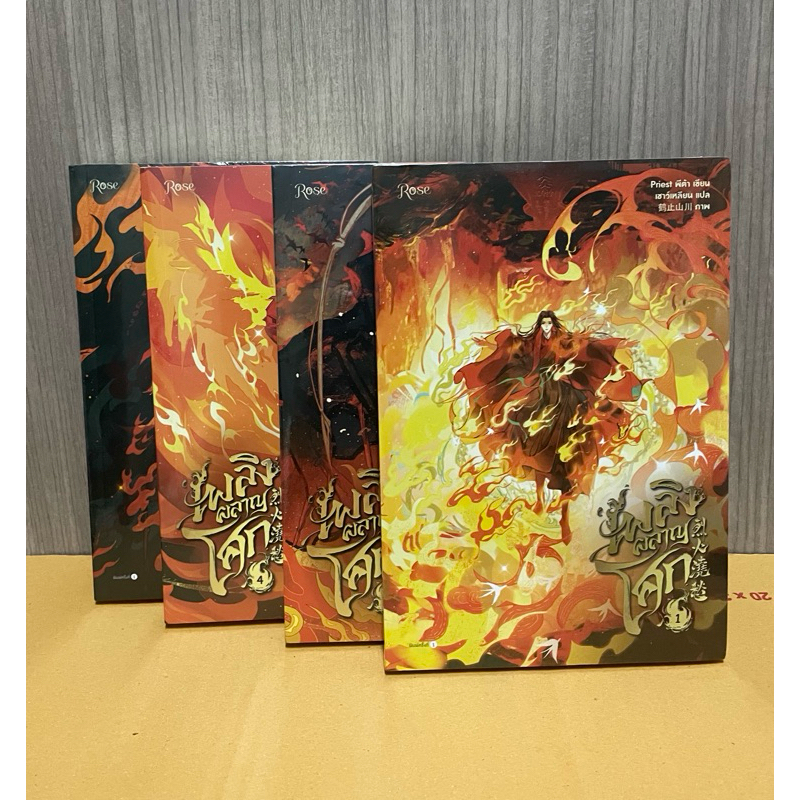 เพลิงผลาญโศก 1-4 มือ1 (ไม่กริบ) 🔥🔥