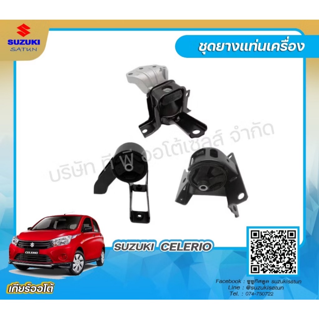 ชุดยางแท่นเครื่อง Suzuki Celerio MT (เกียร์ธรรมดา) ใช้ได้กับทุกปี