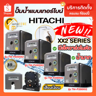 HITACHI ปั๊มน้ำ 2ใบพัด TM-P200XX2 TM-P300XX2 TM-P450XX2 TM-P600XX2 ปั้มน้ำ ปั้มน้ำอัตโนมัติ Tmp300xx2 Tmp450 tm-p ออโต้