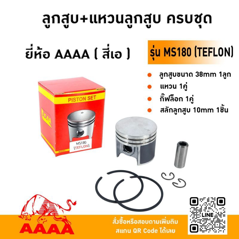 ลูกสูบ+แหวน+สลัก+กิ๊ฟ MS180(TEFLON)ยี่ห้อ AAAA (สี่เอ)