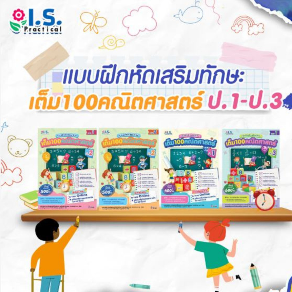 I.S. Practical แบบฝึกหัดเสริมทักษะ เต็ม 100 คณิตศาสตร์ ป.1 - ป.3