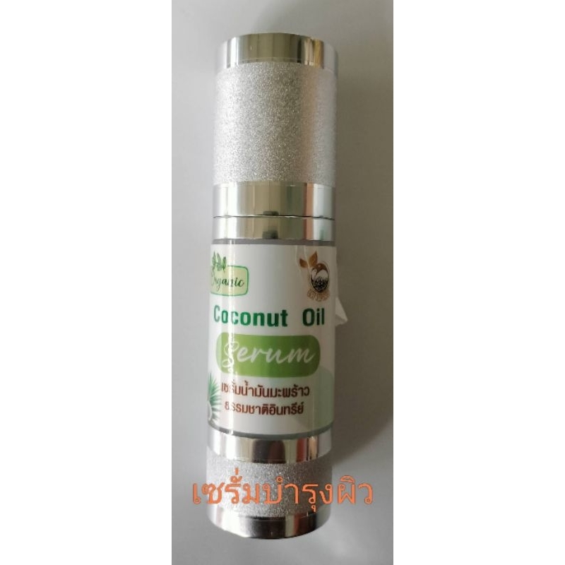 Coconut oil Serum บำรุงผิว