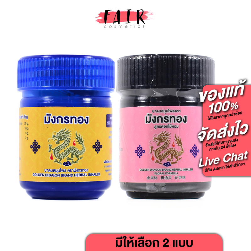 Oauy Un Herbal Inhaler ยาดมสมุนไพร อ้วยอัน โอสถ มังกรทอง [สินค้ามีให้เลือก 2 สูตร] ยาดมมังกรทอง