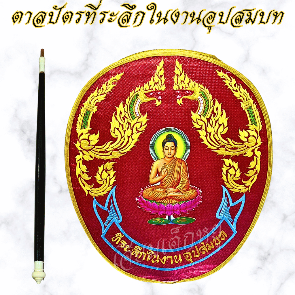 ตราเต่ามังกร ตาลปัตร ตาลปัตรที่ระลึกงานอุปสมบท ตาลปัตรลายพญานาค เนื้อผ้าต่วน ด้ามไม้ - รูปที่ 3