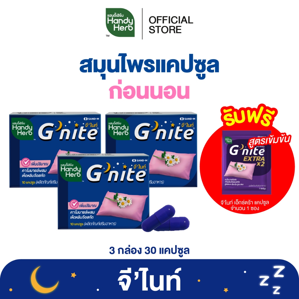 ฟรี! จี'ไนท์ เอ็กซ์ตร้า แคปซูล 1 ซอง HandyHerb G'nite Capsule จี'ไนท์ แคปซูล สมุนไพรก่อนนอน ชนิดแผง 