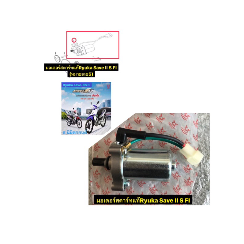 มอเตอร์สตาร์ทแท้Ryuka Save II S, FI