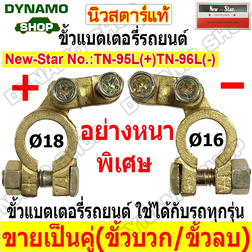 ขั้วแบตเตอรี่รถยนต์ ทองเหลืองแท้100%อย่างดี TN-95L|TN-96L อย่างหนาพิเศษ ใช้ได้กับรถทุกรุ่น ขายเป็นคู่  ยี่ห้อนิวสตาร์