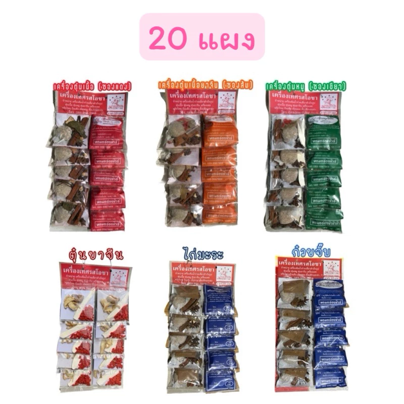 เครื่องตุ๋น ต้ม น้ำซุปก๊วยเตี๋ยว ( 20แผง)