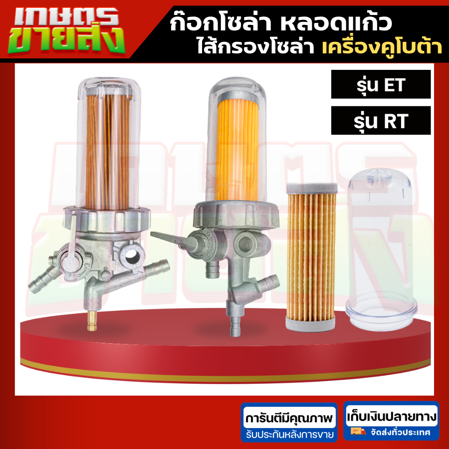 ก๊อกโซล่า ไส้กรองโซล่า หลอดแก้วโซล่า รถไถเดินตาม คูโบต้า รุ่น ET70 ET80 ET95 ET110 ET RT