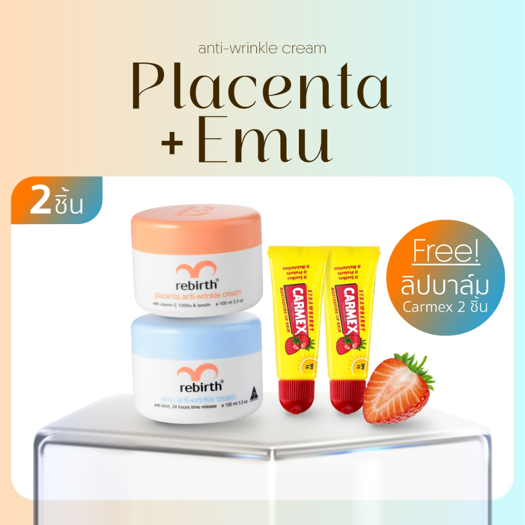 [2แถม2] - REBIRTH ครีมรกแกะ 100ml. 1กระปุก + ครีมอีมู 100ml. 1กระปุกแถม CARMEX Stawberry Tube 2 แท่ง