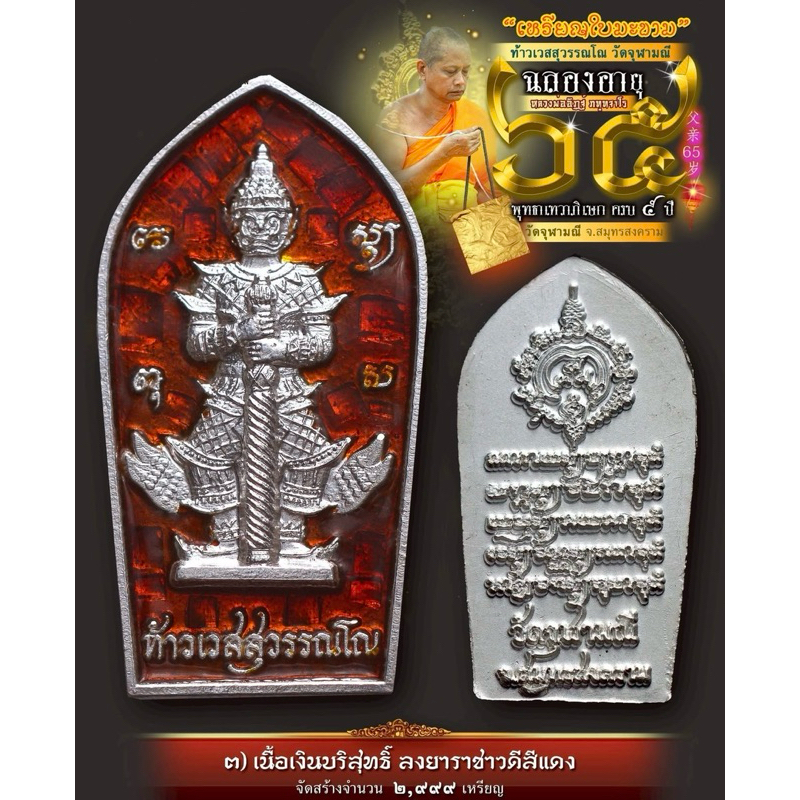 ไม่แท้คืนเงิน ปลุกเสกนาน5ปี!! เนื้อผลิตน้อย, “เหรียญท้าวเวสสุวรรณโณปี68 รุ่นฉลองอายุ 65 ปี” ปรกมะขาม68 วัดจุฬามณี