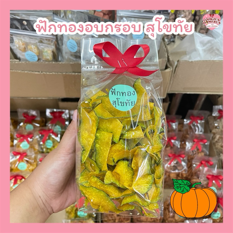 ฟักทองอบกรอบสุโขทัย กรอบ หอม อร่อย สุขภาพดี