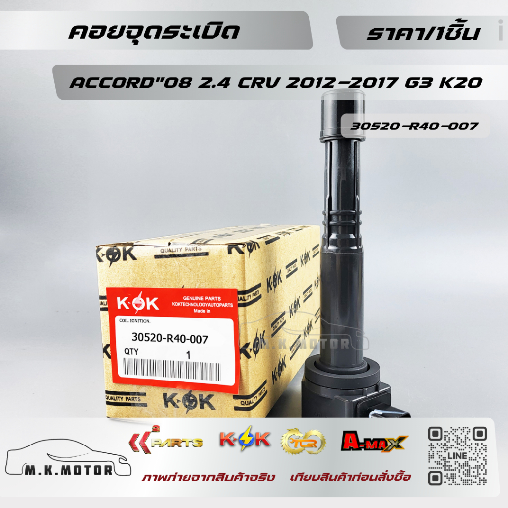 คอยจุดระเบิด ACCORD"08 2.4 CRV G3 K20#30520-R40-007*****ถูกและดีมีที่นี่ รับประกันคุณภาพสินค้า****