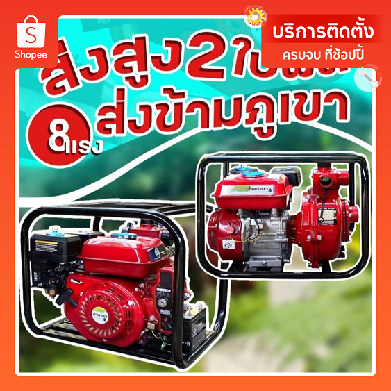 เครื่องสูบน้ำแรงดันสูง 8 แรงม้า 2 ใบพัด RED ส่งสูง 65 เมตร ไกลเป็นกิโล มีรุ่น 1.5 นิ้วและ 2 นิ้ว