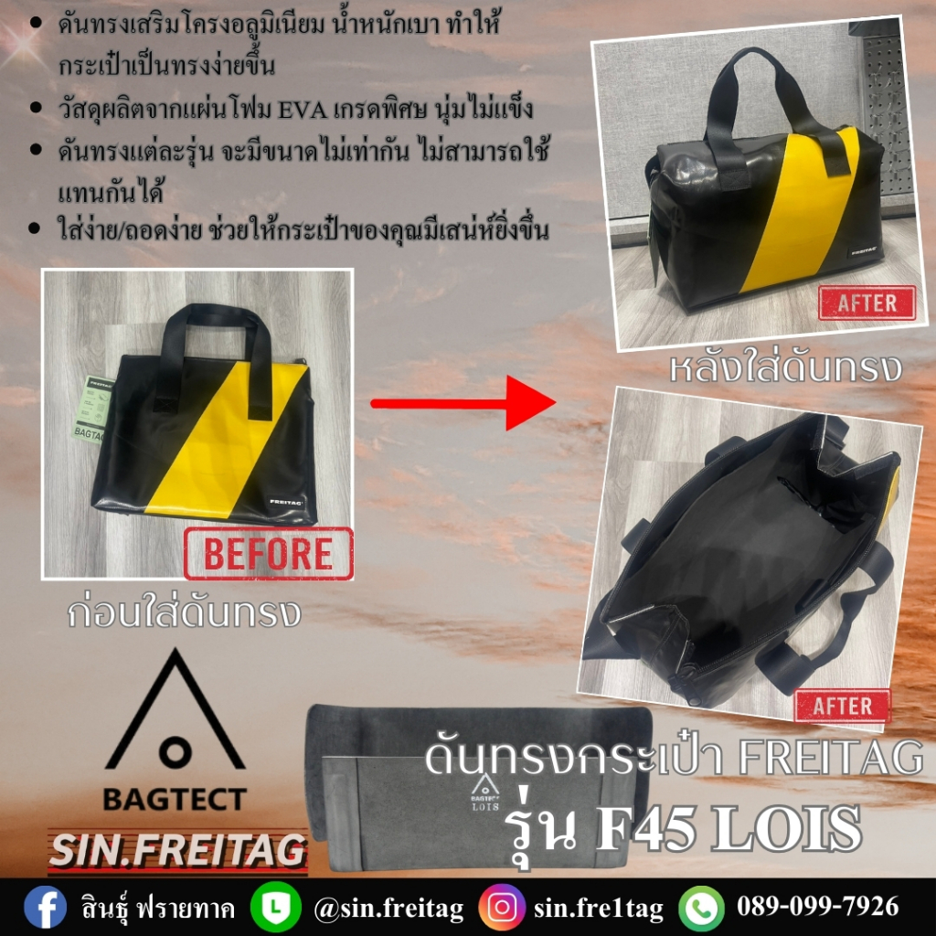 ดันทรงกระเป๋า FREITAG รุ่น F45 LOIS