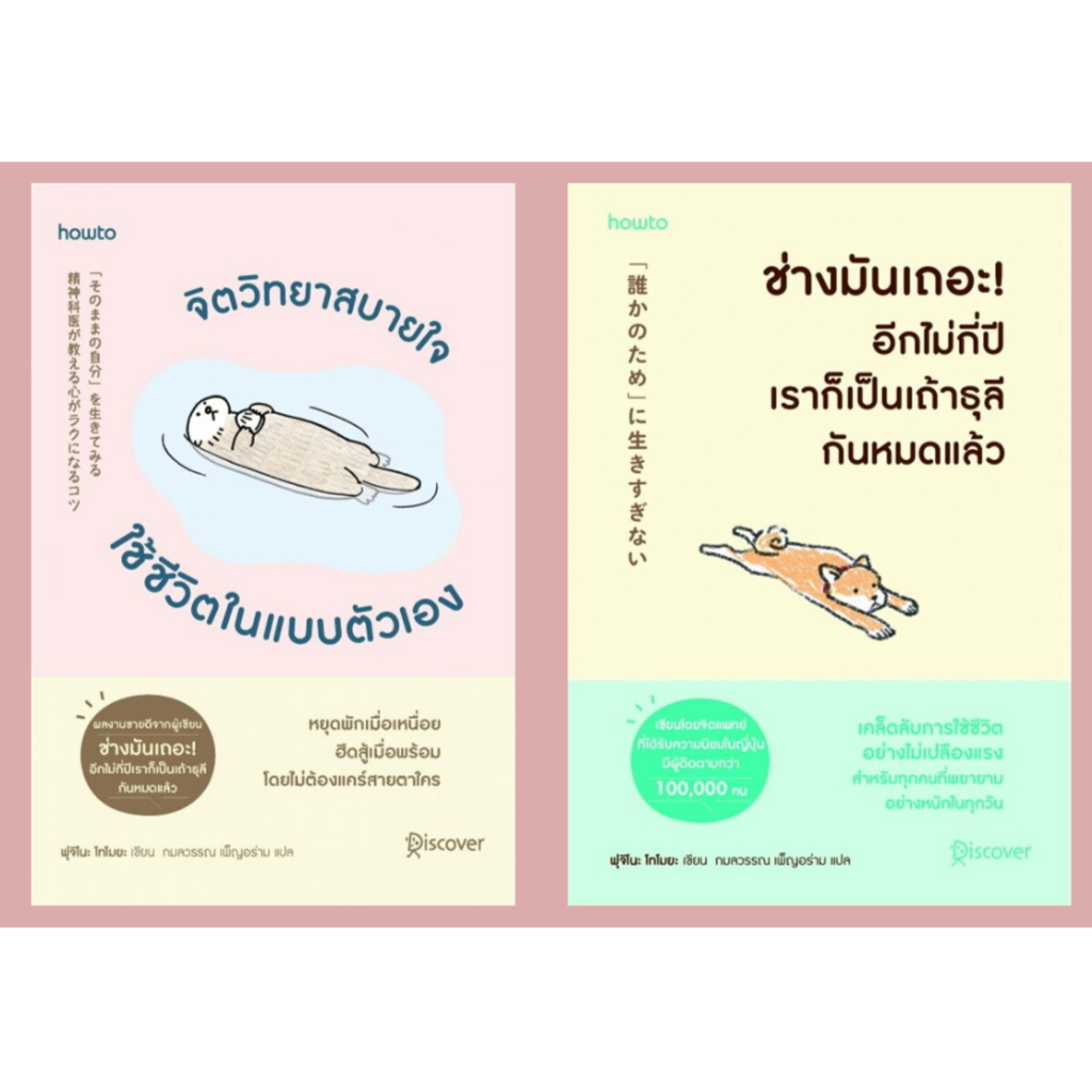หนังสือ #ผลงานของFujino Tomoya #จิตวิทยาสบายใจ ใช้ชีวิตในแบบตัวเอง #ช่างมันเถอะ! อีกไม่กี่ปีเราก็เป็นเถ้าธุลีกันหมดแล้ว