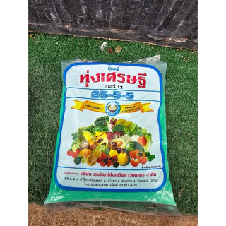 ปุ๋ยทุ่งเศรษฐีสูตร25-5-5 (แพ็ค5ถุง ขนาดบรรจุ500กรัมต่อถุง)