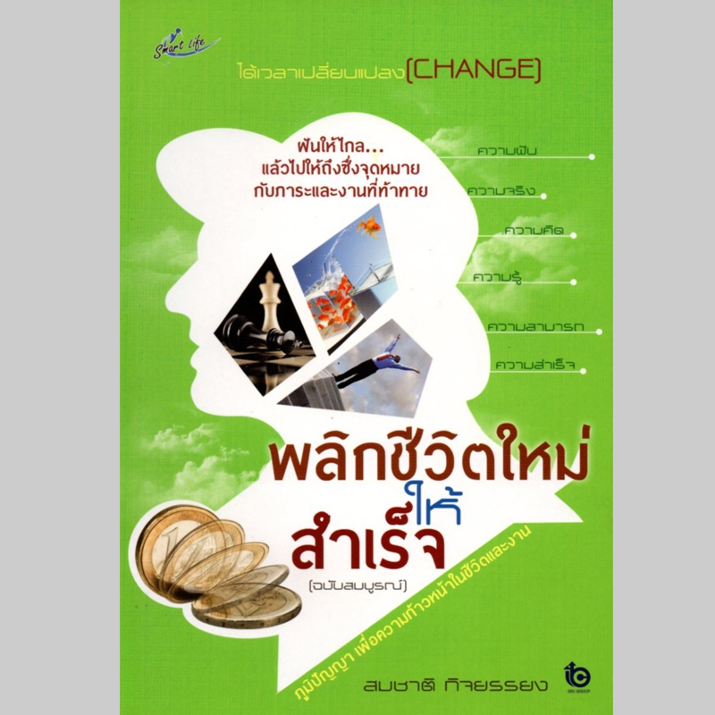 59 บาท หนังสือ "พลิกชีวิตใหม่ให้สำเร็จ" ราคา 180 บาท ลดเหลือ 59 บาท  ( ราคาปก 180)