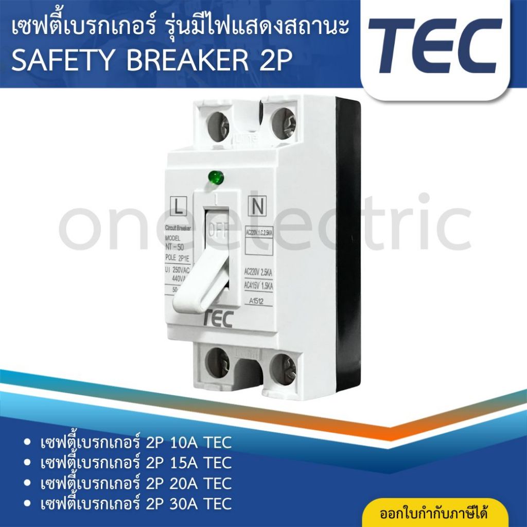 TEC เซฟตี้เบรกเกอร์ รุ่นมีไฟแสดงสถานะ เบรกเกอร์ SAFETY BREAKER WITH LED 2P 1E 10A 15A 20A 30A