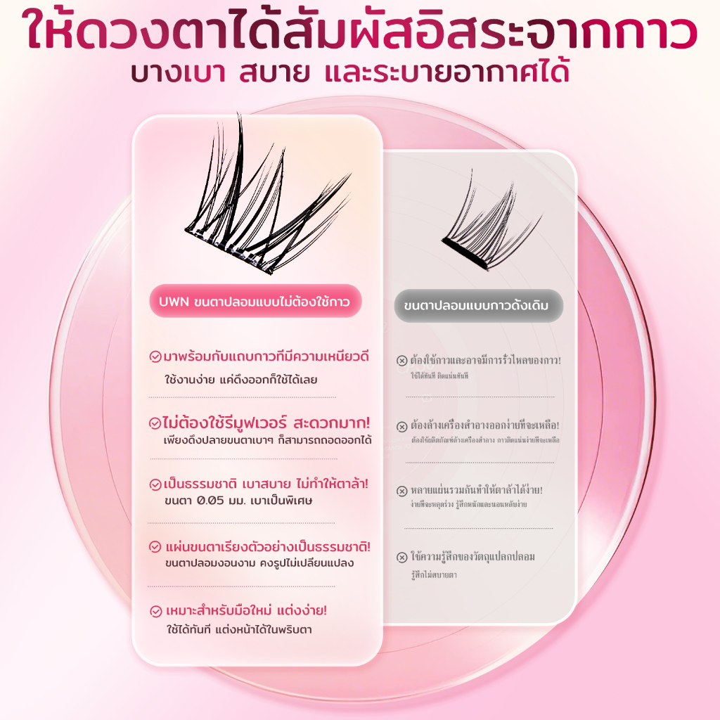 ขนตาปลอม UWN ไร้กาว กาวในตัว เส้นขนตาเรียวยาว ดูเป็นธรรมชาติ เครื่องสำอาง