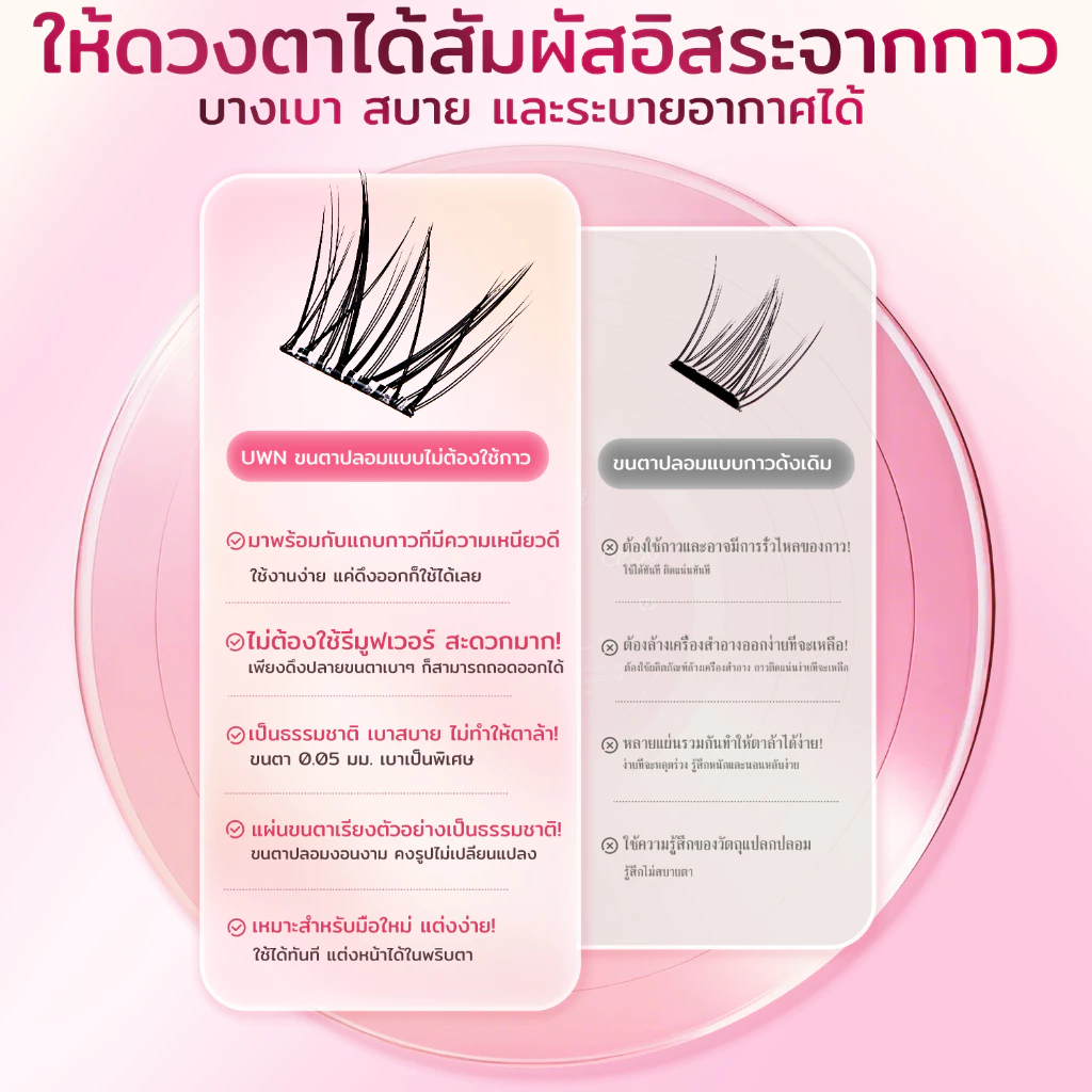 ขนตาปลอม UWN ไร้กาว กาวในตัว เส้นขนตาเรียวยาว ดูเป็นธรรมชาติ เครื่องสำอาง thumbnail 8