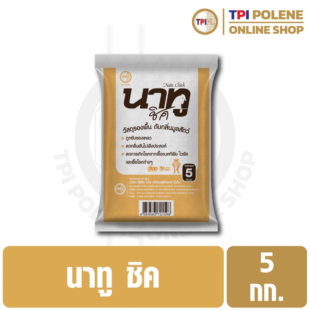 นาทู ชิค ผลิตภัณฑ์ รองพื้น ดับกลิ่นมูลสัตว์  ทีพีไอ ขนาด 25 กก.