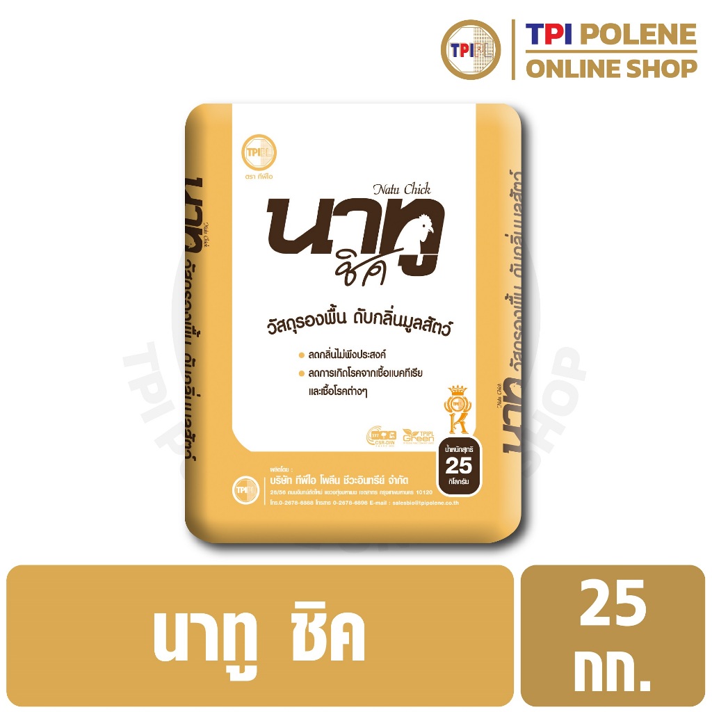 นาทู ชิค ผลิตภัณฑ์ รองพื้น ดับกลิ่นมูลสัตว์  ทีพีไอ ขนาด 25 กก.
