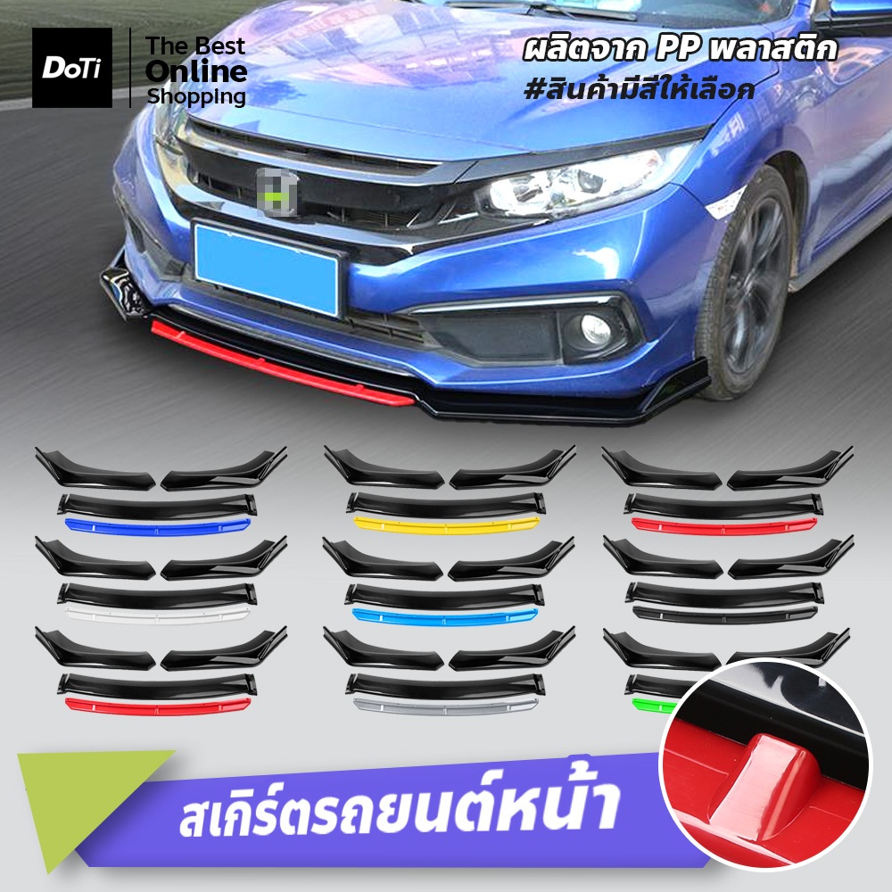 doti ลิ้นหน้า ABS ทรงสปอร์ต ใส่ได้ทุกรุ่น ลิ้นกันชนแต่ง Bumper kit for cars ชุดลิ้นหน้ากันชน 4ชิ้น