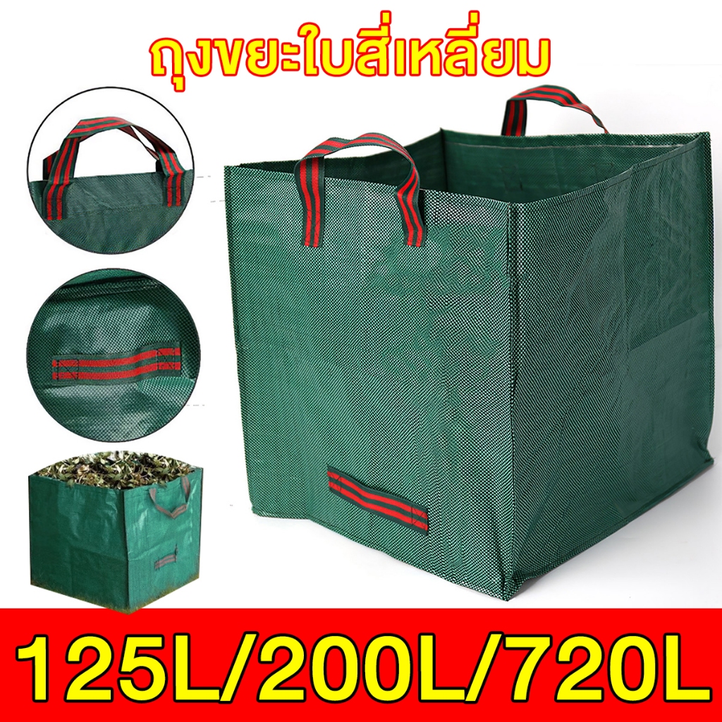 720L ถุงใส่ใบไม้ ถุงขยะใบสี่เหลี่ยม เนื้อหนา กันน้ำ ถุงเก็บกิ่งไม้และใบไม้ ความจุขนาดใหญ่ถุงสนามหญ้าแบบใช้ซ้ําได้ – โปรปัง