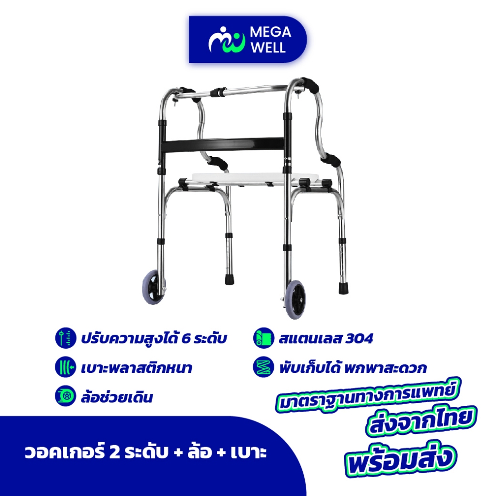 [Megawell ครบเรื่องสุขภาพ] Walker ช่วยเดิน **มีล้อเปลี่ยนขาได้** walker พับได้ วอคเกอร์ 4 ขา วอกเกอร