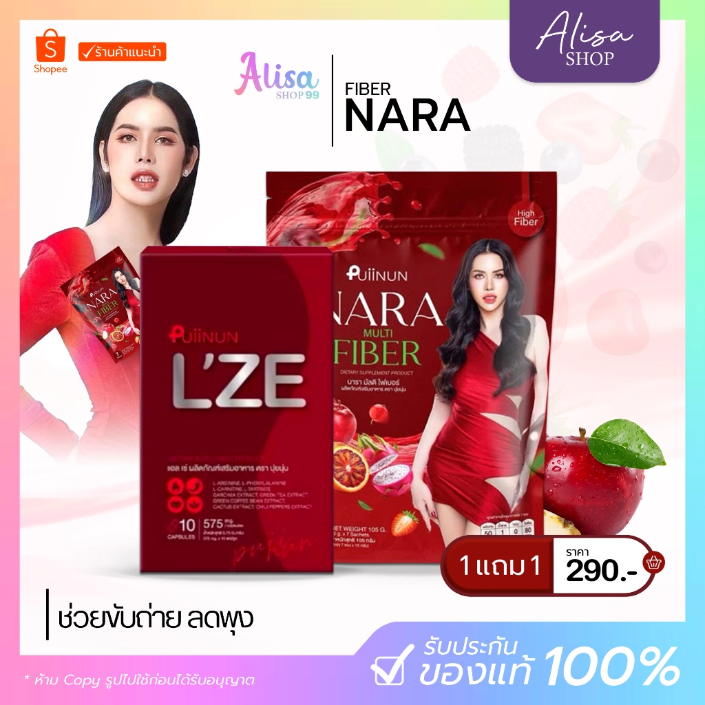 (📍กดในไลฟ์ถูกกว่า📍)แอล เซ่ L’ZE ตัวแรงนารา  ไฟเบอร์นารา NARA FIBER