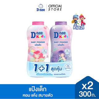 ดีนี่ แป้งเด็ก คิดส์ โอเวอร์ เดอะ เรนโบว์ คู่ อันเดอร์ เดอะ ซี 300กรัม. แพ็คคู่