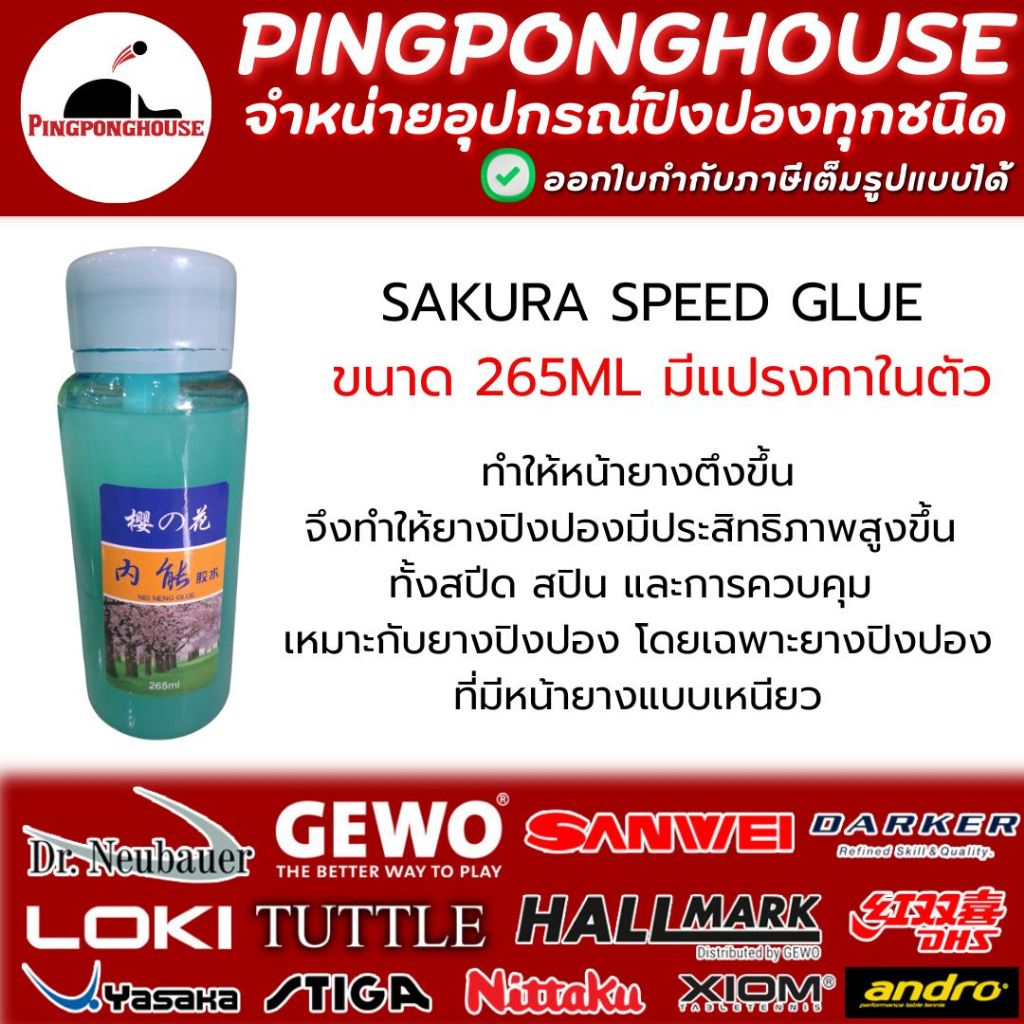 กาวติดยางปิงปอง Speed Glue พร้อมแปรงในตัว Xushaofa Loki Sakura ช่วยเพิ่มสปีด สปิน และการควบคุม I ร้านปิงปองเฮาส์