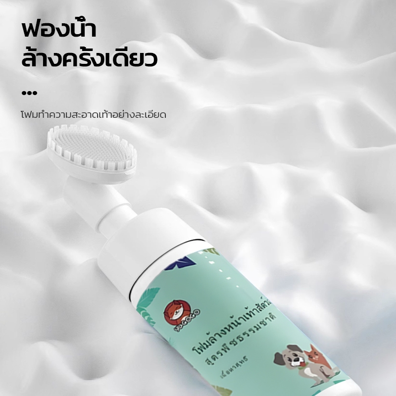 โฟมทำความสะอาดสัตว์เลี้ยง สูตรอ่อนโยน เช็ดเท้าแมว ล้างเท้าหมา ดับกลิ่น ไม่ต้องล้างน้ำ นวดเท้า พร้อมแปรงขัดเท้า 【150Ml 】 - รูปที่ 6
