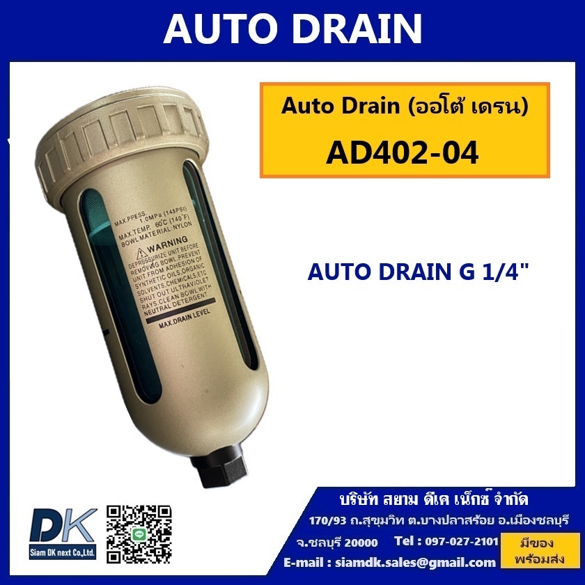 AUTO DRAIN (AD402-04) ออโต้ เดรน