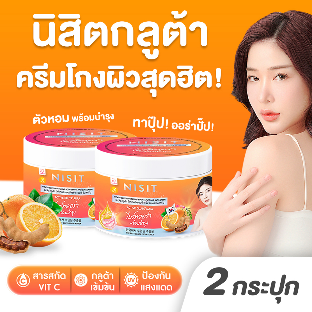 นิสิตกลูต้า [ 2 กระปุก ] บอดี้เซรั่ม ขาวทันที ไม่มีโป๊ะ ผิวเล่นแสง พร้อมบำรุง มีกันแดด ✨