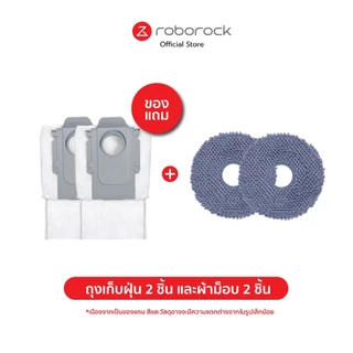 [ของแถม ไม่จำหน่ายถุง] Roborock ถุงเก็บฝุ่นแบบใช้แล้วทิ้งx2พร้อมผ้าม็อบx2 ใช้งานได้ทุกรุ่นหุ่นยนต์เวอร์ชั่นแทงก์