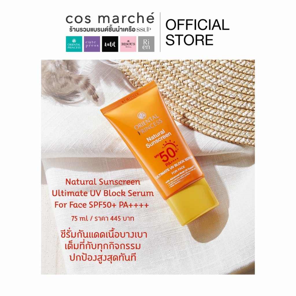 Oriental Princess กันแดดหน้า Natural Sunscreen Ultimate UV Block Serum for Face ออกแดดหนัก 75ml.