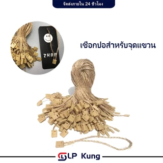 ราคาต่อ 200 ชิ้น เชือกป่านคล้องป้ายราคาสินค้า เชือกคล้องป้ายราคา สายเชือกป้ายแท็ก ตัวล็อกพลาสติก ห้อยแท็กราคา