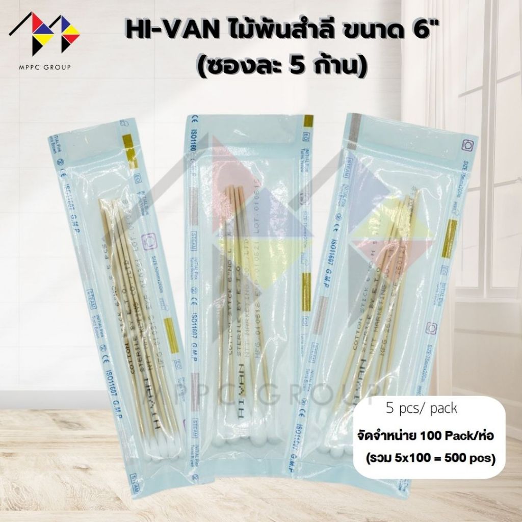 mppc & Hi-Van ไม้พันสำลี​ ปลอดเชื้อ สำลีก้าน 6" สเตอร์ไรด์​ มีขนาด​ S, M, L​ (บรรจุ​5ก้าน x 100 ซอง) Sterile Cotton Swab