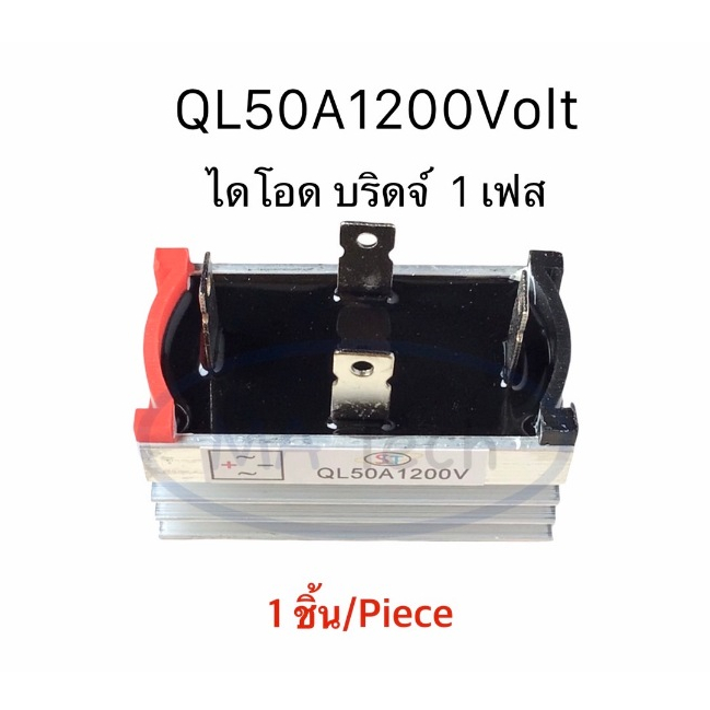 QL50A1200V ไดโอด บริดจ์ 1 เฟส 50A/1200V Diode High Power 50A/1200V 4ขา จำนวน 1 ชิ้น