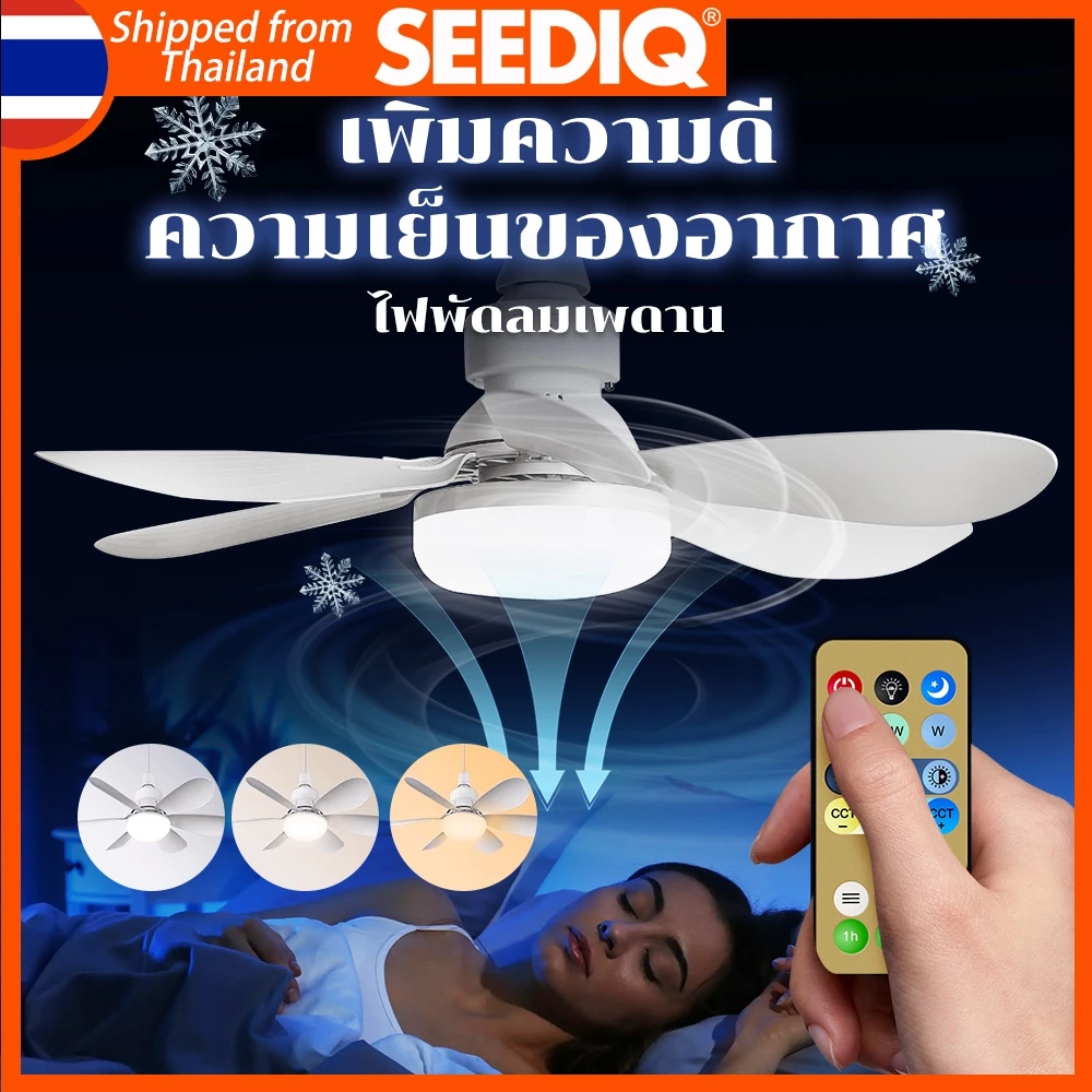 โคมพัดลม E27 ขนาด 21นิ้ว ระบบรีโมทปรับแสง 3 ระดับ ฟังก์ชั่นประหยัดไฟ แสงนุ่มนวลไม่กระพริบ Fan Lamp