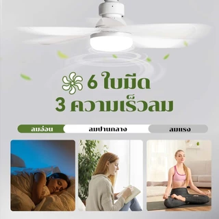 โคมพัดลม E27 ขนาด 21นิ้ว ระบบรีโมทปรับแสง 3 ระดับ ฟังก์ชั่นประหยัดไฟ แสงนุ่มนวลไม่กระพริบ Fan Lamp