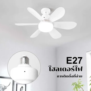โคมพัดลม E27 ขนาด 21นิ้ว ระบบรีโมทปรับแสง 3 ระดับ ฟังก์ชั่นประหยัดไฟ แสงนุ่มนวลไม่กระพริบ Fan Lamp