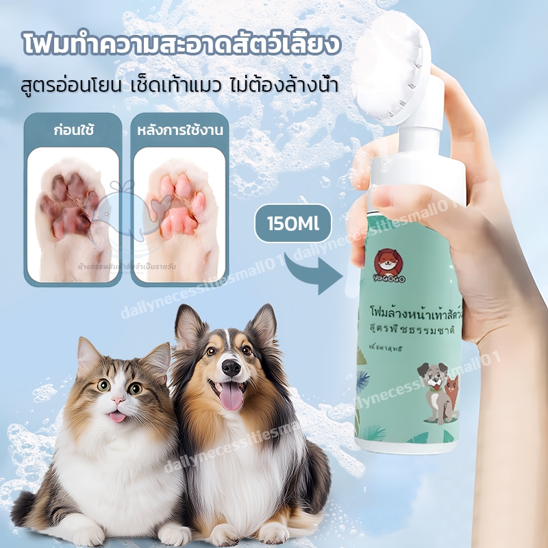 โฟมทำความสะอาดสัตว์เลี้ยง สูตรอ่อนโยน เช็ดเท้าแมว ล้างเท้าหมา ดับกลิ่น ไม่ต้องล้างน้ำ นวดเท้า พร้อมแปรงขัดเท้า 【150Ml 】